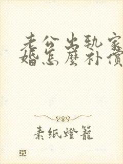老公出轨家暴离婚怎么补偿