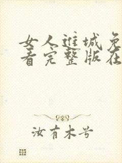 女人进城免费观看完整版在线全集