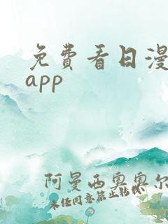 免费看日漫漫画app