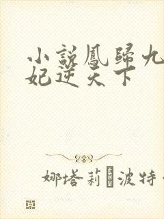小说凤归九霄狂妃逆天下 小说凤归九霄狂妃逆天下