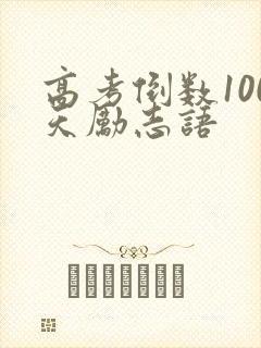 高考倒数100天励志语 高考倒数100天励志语
