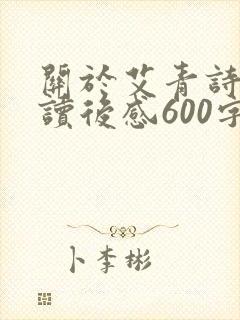 关于艾青诗选的读后感600字