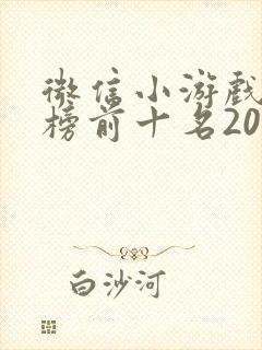 微信小游戏排行榜前十名2023
