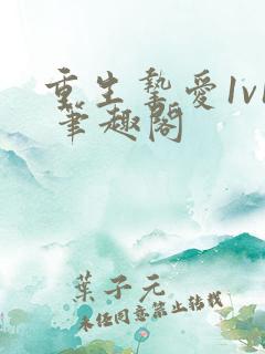 重生挚爱1v1 笔趣阁