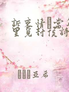 诉衷情·当年万里觅封侯诗意