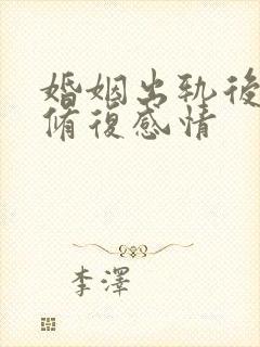 婚姻出轨后如何修复感情