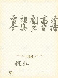 电视剧高清在线全集免费播放