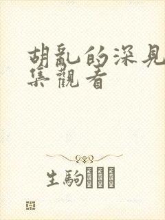 胡乱的深见君全集观看