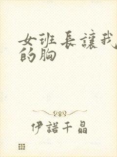 女班长让我摸她的胸