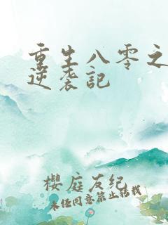 重生八零之炮灰逆袭记
