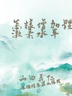 怎样增加体内雌激素水平