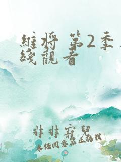 维将 第2季在线观看