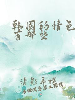 韩国的情色电影有哪些