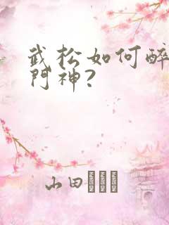 武松如何醉打蒋门神?