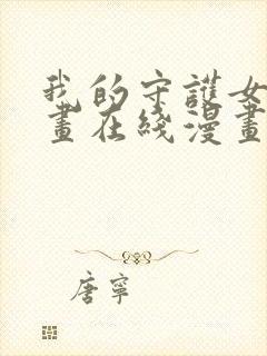我的守护女友漫画在线漫画漫画站 我的守护女友漫画在线漫画漫画站