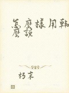 怎么样用韩语怎么说