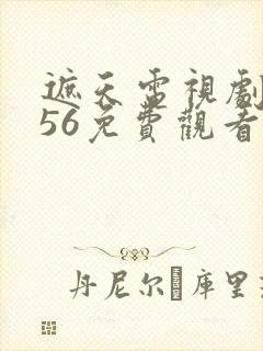 遮天电视剧全集56免费观看