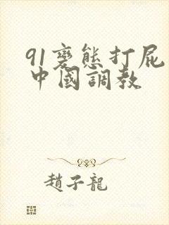 91变态打屁股中国调教