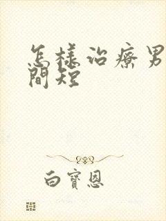 怎样治疗男人时间短