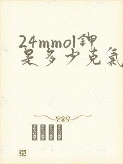 24mmol钾是多少克氯化钾