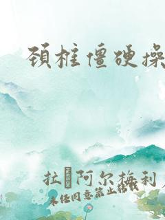 颈椎僵硬操