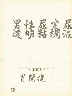 男性尿完尿后有透明粘稠液体