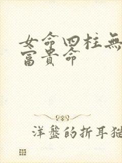 女命四柱无财星富贵命