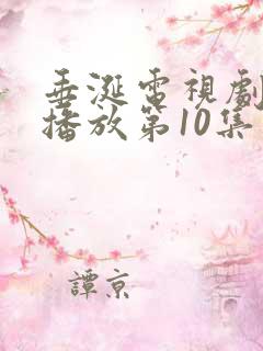 垂涎电视剧免费播放第10集