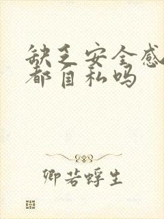 缺乏安全感的人都自私吗 缺乏安全感的人都自私吗