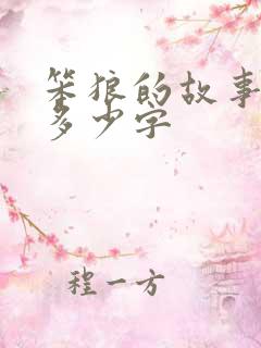 笨狼的故事大约多少字
