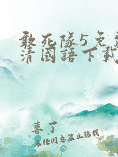 敢死队5免费高清国语下载
