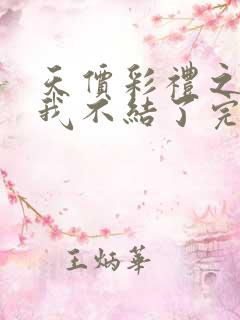 天价彩礼之这婚我不结了完整版短剧免费观看 天价彩礼之这婚我不结了完整版短剧免费观看