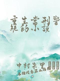 重生当刑警有系统的小说