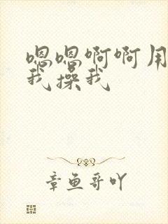 嗯嗯啊啊用力舔我操我