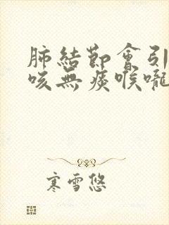 肺结节会引起干咳无痰喉咙痒