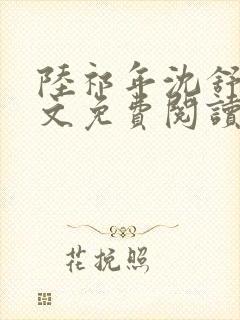 陆祁年沈舒禾全文免费阅读
