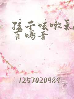 孩子咳嗽气管里有鸣音