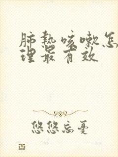 肺热咳嗽怎么调理最有效