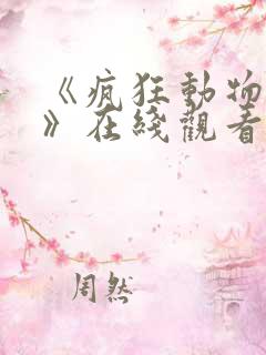 《疯狂动物城2》在线观看免费 《疯狂动物城2》在线观看免费
