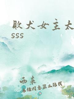 败犬女主太多了sss 败犬女主太多了sss