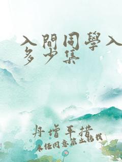 入间同学入魔了多少集