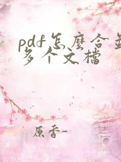 pdf怎么合并多个文档