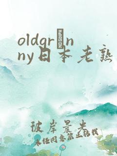 oldgrαnny日本老熟妇