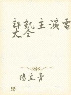 许凯主演电视剧大全 许凯主演电视剧大全
