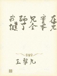 我师兄实在太稳健了全本免费阅读
