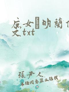 庶女·明兰传全文txt