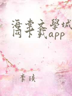海棠文学城小说网下载app
