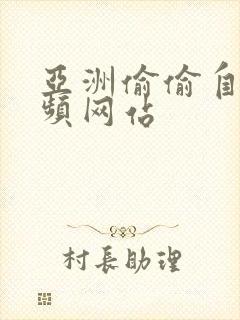 亚洲偷偷自拍视频网站