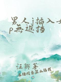 男人j插入女人p无遮挡