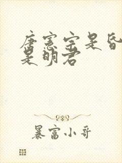 唐宪宗是昏君还是明君